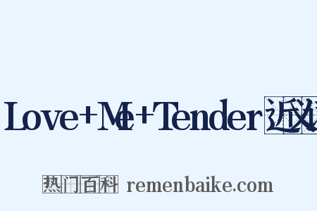 Love+Me+Tender近义词是什么意思的图片